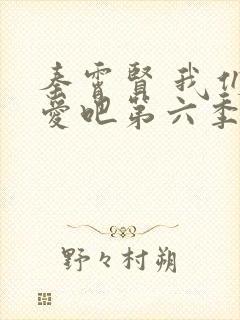 秦霄贤 我们恋爱吧第六季