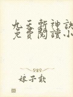 九天斩神诀林辰免费阅读小说