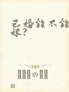 已婚能不能当伴娘?