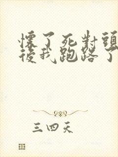 怀了死对头的崽后我跑路了无弹窗