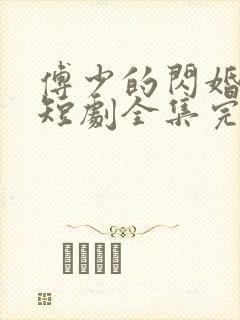 傅少的闪婚甜妻短剧全集完整版