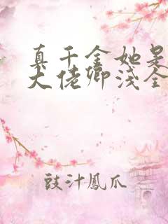 真千金她是全能大佬卿浅全文