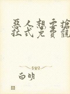 恶人想要抢救下拉式免费观看