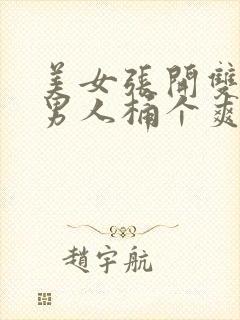 美女张开双腿让男人桶个爽