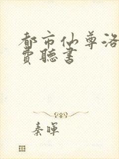 都市仙尊洛尘免费听书