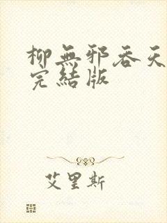 柳无邪吞天神鼎完结版