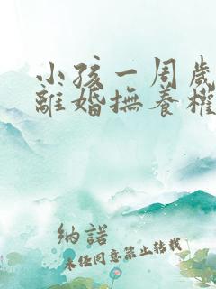 小孩一周岁以内离婚抚养权归谁