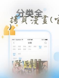 拷贝漫画(官网)