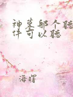 神墓那个听书软件可以听