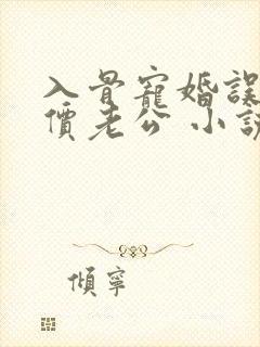 入骨宠婚误惹天价老公 小说