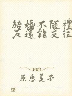 结婚不随礼的朋友还能交往吗