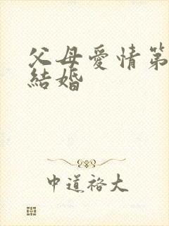 父母爱情第几集结婚