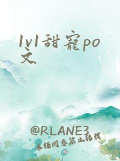 1v1甜宠po文