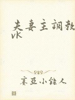 夫妻主调教男奴vk