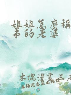 姐姐怎么称呼弟弟的老婆