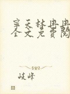 宁天林冉冉小说全文免费阅读笔趣阁