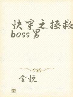 快穿之拯救黑化boss男