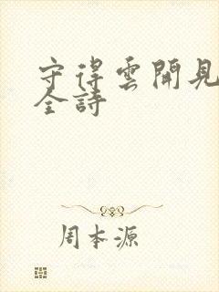 守得云开见月明全诗