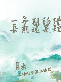 一年期的借款是长期还是短期