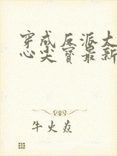 穿成反派大佬的心尖宝最新章节