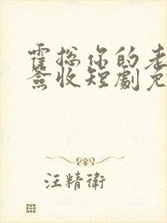 霍总你的老婆请签收短剧免费观看