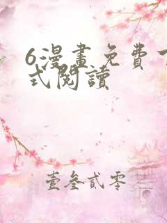 6漫画免费下拉式阅读