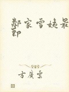 邻家雪姨最新章节