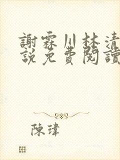 谢霖川林清禾小说免费阅读最新章节