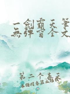 一剑霸天笔趣阁无弹窗全文阅读