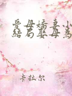 爱母娇妻小说大结局娶母为妻
