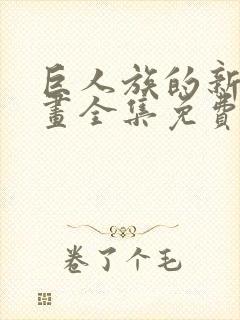 巨人族的新娘漫画全集免费阅读