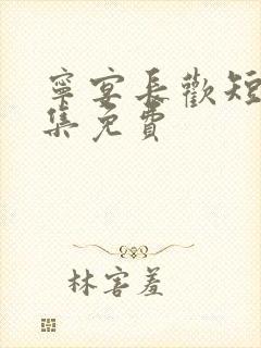 宁宴长欢短剧全集免费