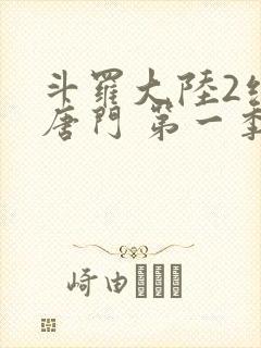 斗罗大陆2绝世唐门 第一季