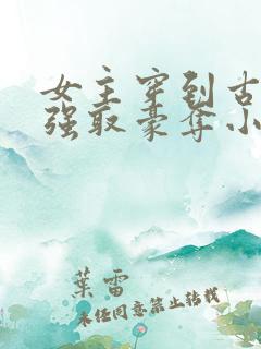 女主穿到古代被强取豪夺小说