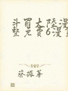 斗罗大陆漫画完整免费6漫画下拉