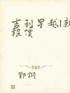 吉利星越l新车报价