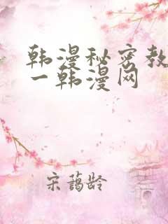 韩漫秘密教学第一韩漫网