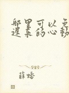 哪里可以免费看迟来的心动短剧