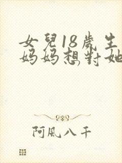 女儿18岁生日妈妈想对她说的话