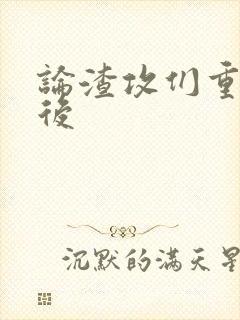 论渣攻们重生以后