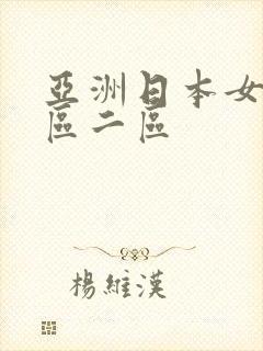 亚洲日本女优一区二区