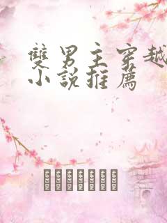 双男主穿越古代小说推荐