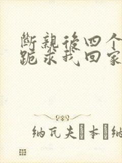 断亲后四个姐姐跪求我回家43