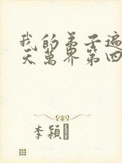 我的弟子遍布诸天万界第四季