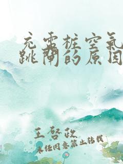 充电桩空气开关跳闸的原因