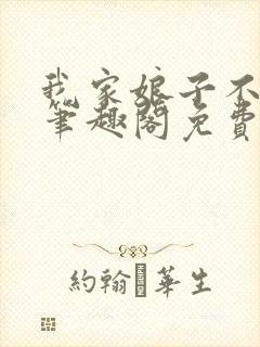 我家娘子不对劲笔趣阁免费阅读