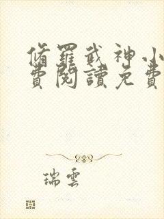 修罗武神小说免费阅读免费