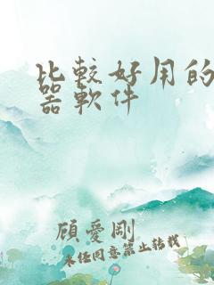 比较好用的变声器软件