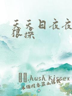 天天日夜夜干狠狠操