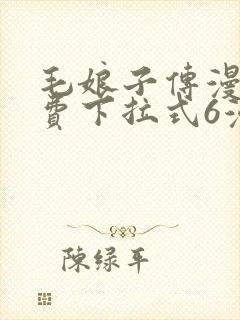 毛娘子传漫画免费下拉式6漫画最新章